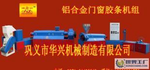 门窗胶条机组/铝合金机组系列_世界工厂网中国产品信息库