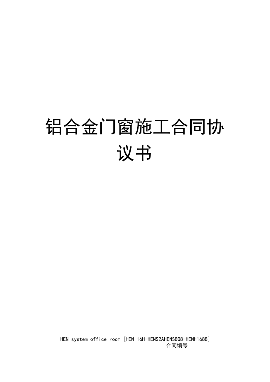 铝合金门窗施工合同协议书完整版