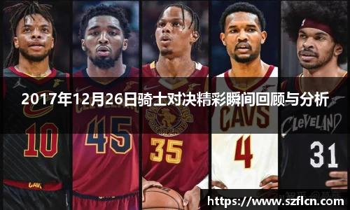 2017年12月26日骑士对决精彩瞬间回顾与分析