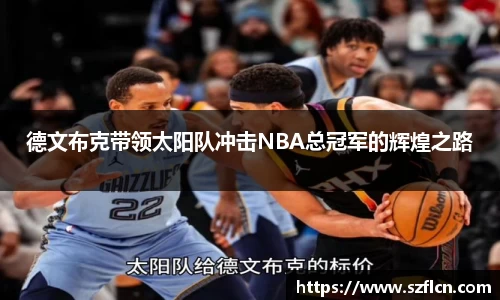 德文布克带领太阳队冲击NBA总冠军的辉煌之路