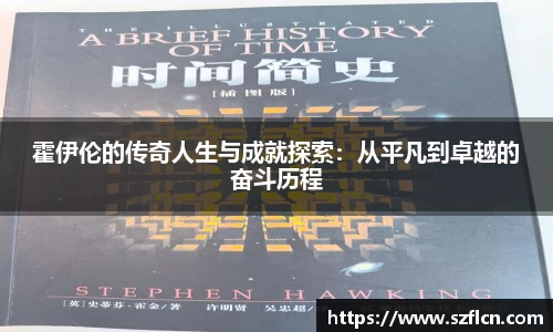 霍伊伦的传奇人生与成就探索：从平凡到卓越的奋斗历程