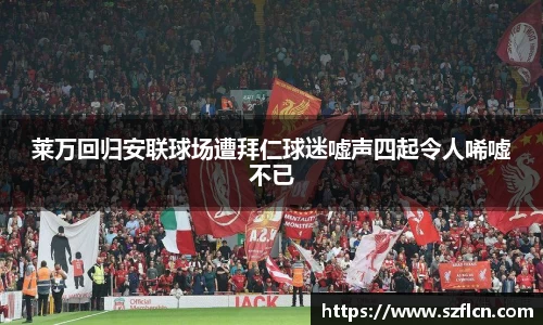 莱万回归安联球场遭拜仁球迷嘘声四起令人唏嘘不已