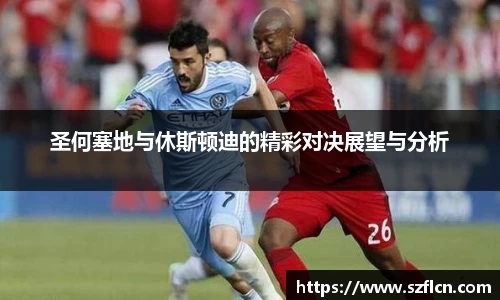 圣何塞地与休斯顿迪的精彩对决展望与分析