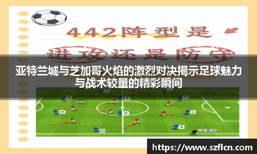 亚特兰城与芝加哥火焰的激烈对决揭示足球魅力与战术较量的精彩瞬间