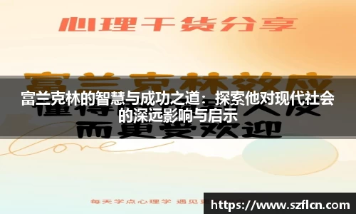 富兰克林的智慧与成功之道：探索他对现代社会的深远影响与启示