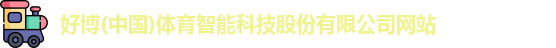 好博体育